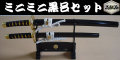 【日本のおみやげ】◆日本刀・模造刀【ミニチュア黒呂掛台セット】