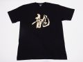【ホームステイおみやげ】【日本土産】（漢字・和柄）◆和風Tシャツ【龍】子供用（100cm～150cm）黒地