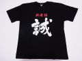 【ホームステイおみやげ】【日本土産】（漢字・和柄）◆和風Tシャツ【新選組】子供用（100cm～150cm）黒地