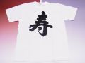 【日本のおみやげ】【ホームステイおみやげ】【日本土産】（漢字・和柄）◆和風Tシャツ【寿】大人用（M～3L）白地