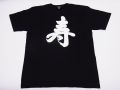 【日本のおみやげ】【ホームステイおみやげ】【日本土産】（漢字・和柄）◆和風Tシャツ【寿】大人用（M～3L）黒地