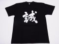 【ホームステイおみやげ】【日本土産】（漢字・和柄）◆和風Tシャツ【誠】子供用（100cm～150cm）黒地