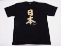【日本のおみやげ】【ホームステイおみやげ】【日本土産】（漢字・和柄）◆和風Tシャツ【日本】大人用（M～3L）黒地