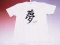 【日本のおみやげ】【ホームステイおみやげ】【日本土産】（漢字・和柄）◆和風Tシャツ【夢】大人用（S～3L）白地