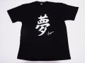 【日本のおみやげ】【ホームステイおみやげ】【日本土産】（漢字・和柄）◆和風Tシャツ【夢】大人用（S～3L）黒地