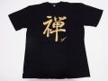 【日本のおみやげ】【ホームステイおみやげ】【日本土産】（漢字・和柄）◆和風Tシャツ【禅】大人用（M～3L）黒地