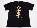【日本のおみやげ】【ホームステイおみやげ】【日本土産】（漢字・和柄）◆和風Tシャツ【空手】大人用（M～3L）黒地