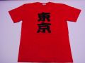 【日本のおみやげ】【ホームステイおみやげ】【日本土産】（漢字・和柄）◆和風Tシャツ【東京】大人用（M～3L）赤地