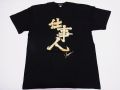 【日本のおみやげ】【ホームステイおみやげ】【日本土産】（漢字・和柄）◆和風Tシャツ【仕事人】大人用（M～3L）黒地