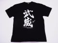 【日本のおみやげ】【ホームステイおみやげ】【日本土産】（漢字・和柄）◆和風Tシャツ【武蔵】大人用（M～LL）黒地