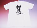 【日本のおみやげ】【ホームステイおみやげ】【日本土産】（漢字・和柄）◆和風Tシャツ【押忍】大人用（M～LL）白地