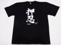 【日本のおみやげ】【ホームステイおみやげ】【日本土産】（漢字・和柄）◆和風Tシャツ【押忍】大人用（M～LL）黒地