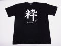 【日本のおみやげ】【ホームステイおみやげ】【日本土産】（漢字・和柄）◆和風Tシャツ【粋】大人用（M～LL）黒地