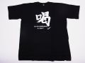 【日本のおみやげ】【ホームステイおみやげ】【日本土産】（漢字・和柄）◆和風Tシャツ【喝】大人用（M～LL）黒地