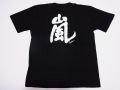 【ホームステイおみやげ】【日本土産】（漢字・和柄）◆和風Tシャツ【嵐】大人用（M～3L）黒地バックプリント