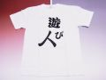 【日本のおみやげ】【ホームステイおみやげ】【日本土産】（漢字・和柄）◆和風Tシャツ【遊び人】大人用（M～LL）白地