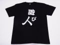 【日本のおみやげ】【ホームステイおみやげ】【日本土産】（漢字・和柄）◆和風Tシャツ【遊び人】大人用（M～LL）黒地
