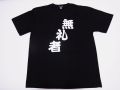 【日本のおみやげ】【ホームステイおみやげ】【日本土産】（漢字・和柄）◆和風Tシャツ【無礼者】大人用（M～LL）黒地