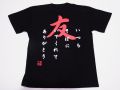 【ホームステイおみやげ】【日本土産】（漢字・和柄）◆和風Tシャツ【友】大人用（S～LL）黒地バックプリント