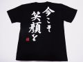 【日本土産】（漢字・和柄）◆和風Tシャツ【今こそ笑顔を】大人用（S～LL）黒地バックプリント