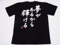 【日本土産】（漢字・和柄）◆和風Tシャツ【夢があるから輝ける】大人用（S～LL）黒地バックプリント
