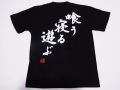 【日本土産】（漢字・和柄）◆和風Tシャツ【喰う寝る遊ぶ】大人用（S～LL）黒地バックプリント