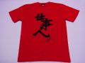 【日本のおみやげ】【ホームステイおみやげ】【日本土産】（漢字・和柄）◆和風Tシャツ【仕事人】大人用（M～LL）赤地