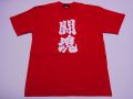 【日本のおみやげ】【ホームステイおみやげ】【日本土産】（漢字・和柄）◆和風Tシャツ【闘魂】大人用（M～LL）赤地