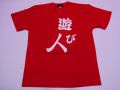 【日本のおみやげ】【ホームステイおみやげ】【日本土産】（漢字・和柄）◆和風Tシャツ【遊び人】大人用（M～LL）赤地