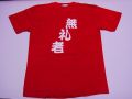 【日本のおみやげ】【ホームステイおみやげ】【日本土産】（漢字・和柄）◆和風Tシャツ【無礼者】大人用（M～LL）赤地