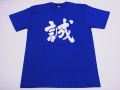 【日本のおみやげ】【ホームステイおみやげ】【日本土産】（漢字・和柄）◆和風Tシャツ【誠】大人用（M～LL）青地