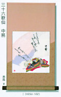 【日本のおみやげ】◆「和風色紙掛軸・色紙付」（化粧箱入）三十六歌仙中務