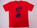 【日本のおみやげ】【ホームステイおみやげ】【日本土産】（漢字・和柄）◆和風Tシャツ【古都京都】大人用（M～L）赤地