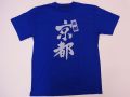 【日本のおみやげ】【ホームステイおみやげ】【日本土産】（漢字・和柄）◆和風Tシャツ【古都京都】大人用（M～L）青地