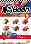 日本のお土産|日本のおみやげ｜ホームステイ おみやげ|日本土産♪リアル寿司Boon(走る寿司）♪※【全6種類よりネタをお選びください。】