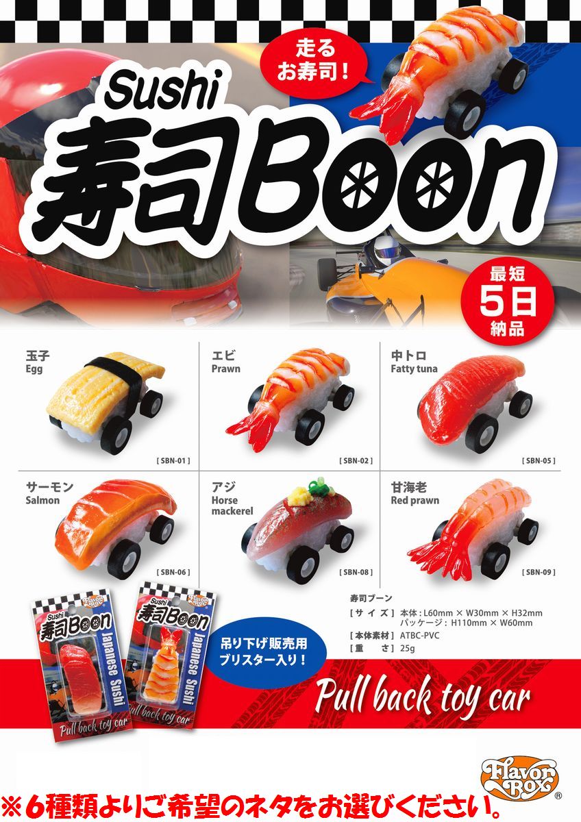 日本のお土産|日本のおみやげ｜ホームステイ おみやげ|日本土産♪リアル寿司Boon(走る寿司）♪※【全6種類よりネタをお選びください。】
