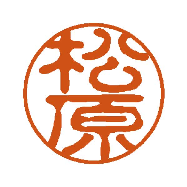 個人用電子印鑑古印体