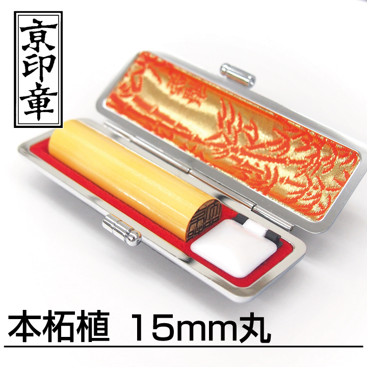 15mm 本柘実印