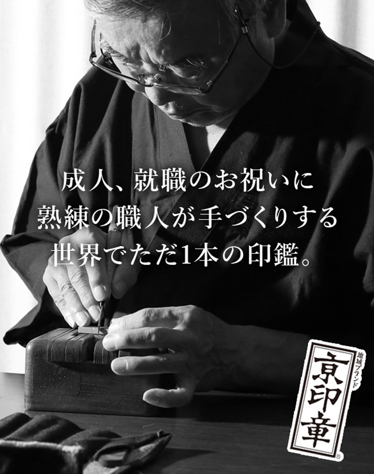京都インバン京印章