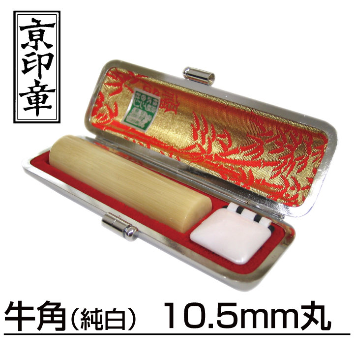 牛角（純白）10.5mm丸