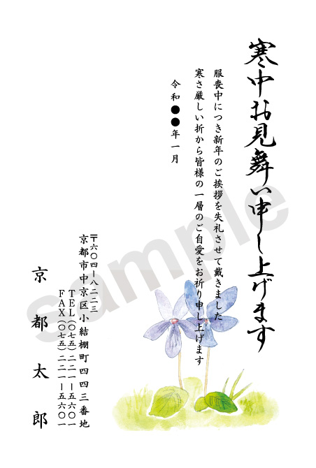 私製はがきを使用した寒中見舞いはがき印刷（910）