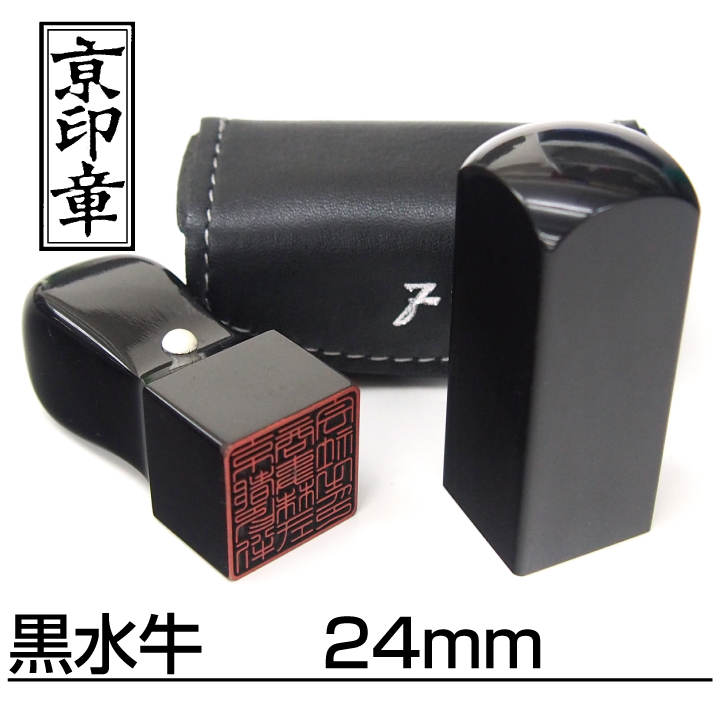 法人用印鑑角印黒水牛２４ミリ