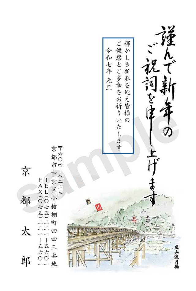 2025年年賀状京都オリジナル