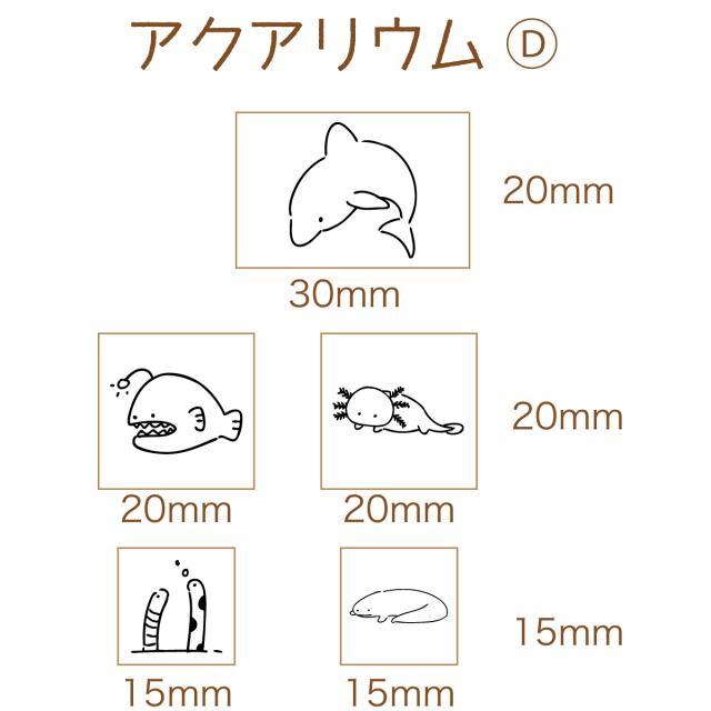 アクアリウム-D