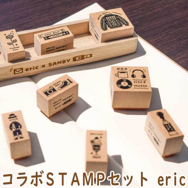 エリック スタンプセット