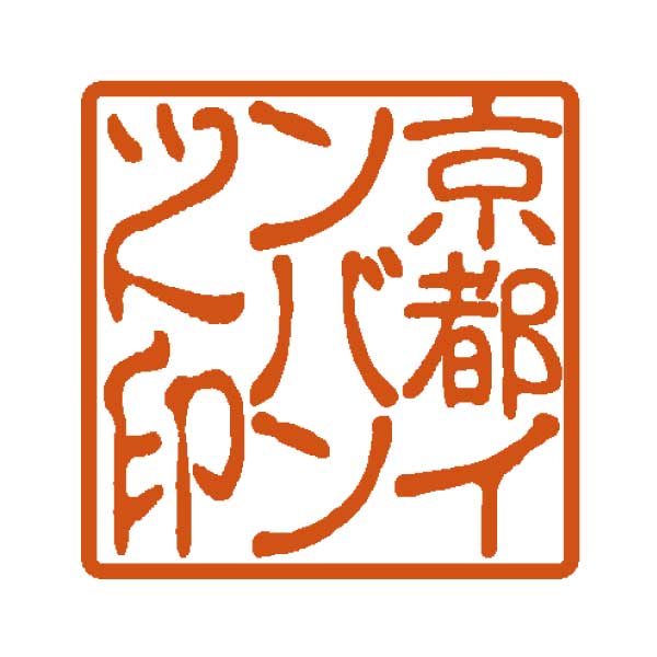 法人用電子印鑑古印体