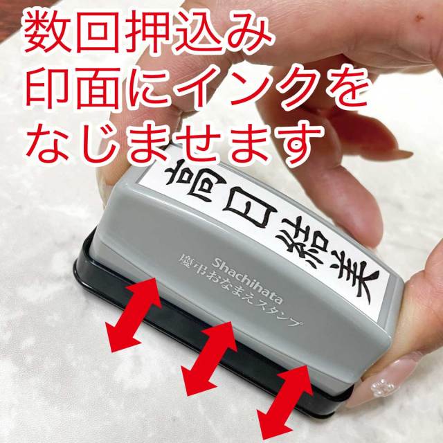 シャチハタ慶弔おなまえスタンプ 使用方法