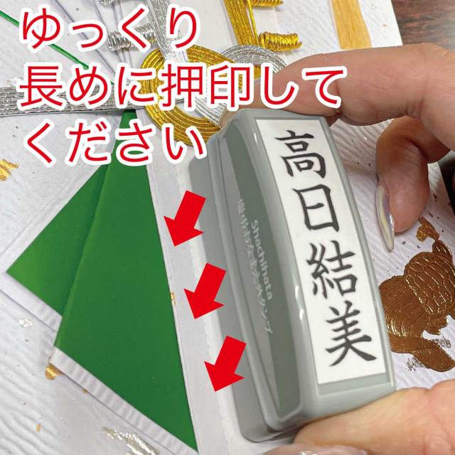 シャチハタ慶弔おなまえスタンプ 使用方法