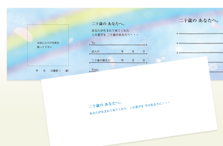 二十歳のあなたへメッセージカード