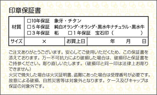 京都インバン安心の印鑑保証書